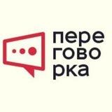 ПереговоркА