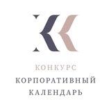 XV Всероссийский конкурс «Корпоративный календарь-2023»