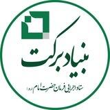 بنیاد برکت
