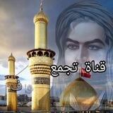 قناة تجمع صرخات الطفوف