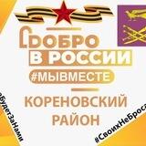 Пункт сбора помощи Кореновский район