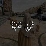 كُونِي صَحَابِيَةٌ