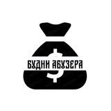 Будни Абузера