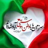 جان من فدای ایران یکپارچه