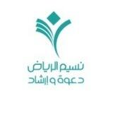 نسيم الرياض دعــــوة وإرشاد