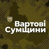 🔰ВАРТОВІ СУМЩИНИ🔰