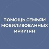 Помощь семьям мобилизованных иркутян