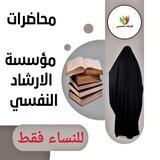 محاضرات مؤسسة الارشاد النفسي للنساء فقط