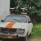 وایبِ خوب.🫶🏻