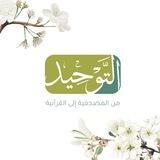 التّوحيد || من المصحفيّة إلى القرآنيّة