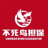 不死鸟担保公群