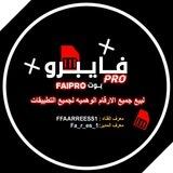 قنــاة بــــــوت فــــايبــــــرو الــــعــــالــمــي 𓊈𝑭𝑨𝑰𝑷𝑹𝑶𓊉