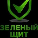 ЗЕЛЁНЫЙ ЩИТ