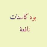 بودكاستات نافعة:)