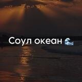 Соул океан 🌊