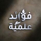 فوائد علمية
