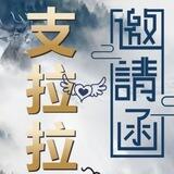 支拉拉（业务通知频道）
