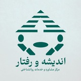 مرکز مشاوره «اندیشه و رفتار»