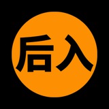 后入学生