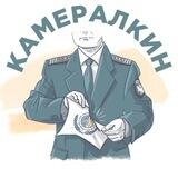 Камералкин 2.0