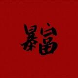 赌城群英会