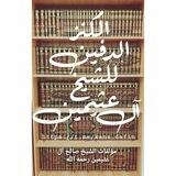 الكَنْزُ الدَّفِينُ لِلشَّيخِ آلُ عُثَيمِين