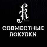 Совместные покупки KRONOS