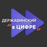 Державинский в "цифре"