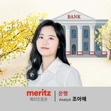 메리츠 은행 조아해