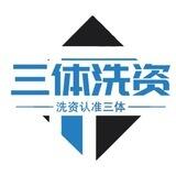 三体洗资信誉频道