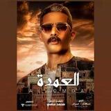 مسلسل العمده جوده عليا😍