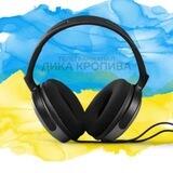 Дика Кропива 🎶 музика 🎶