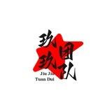 玖玖团队盘口直招（24H）以上押1000U