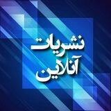 نشریات آنلاین