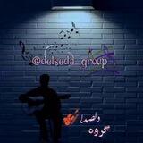 گُـروه دلـصـداٰ