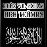 Ибн Теймия и его ученики