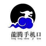 龍腾综合业务群（已在江山上押2000U）