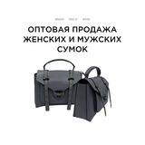 МИРВАЙС ОПТОВЫЙ ПОСТАВЩИК СУМОК ИЗ КОЖИ