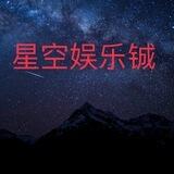 星空娱乐誠
