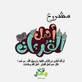 أهل القرآن