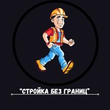 "Стройка Без Границ"