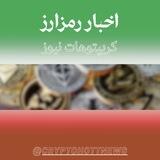 🗞 اخبار رمزارز 🗞