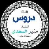 قناة دروس الشيخ منير السعدي