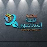مسابقات مكتبة قمة المنصور