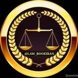⚖️کتابخانه حقوقدانان