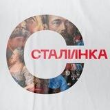 СТАЛИНКА