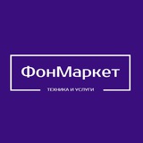 ФонМаркет