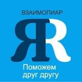 ЯRUS взаимопиар