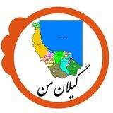 گیلان من🌿