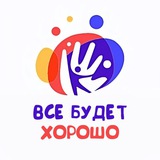 Фонд "Все будет хорошо" ❤️